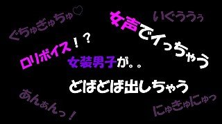 ロリボイスの可愛い男子が女声でイっちゃう