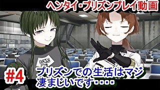 【エロゲー ヘンタイ・プリズン プレイ動画4】プリズンでの生活はマジ凄まじいです・・・新キャラも少し登場！(ヘンプリ実況)