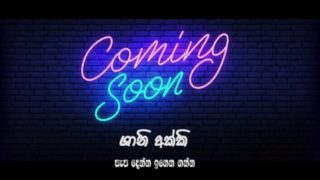 Sri Lanka Coming Soon  ශානි අක්කිගෙන් ලගදීම